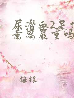 尿潜血2是什么意思严重吗 怎么治