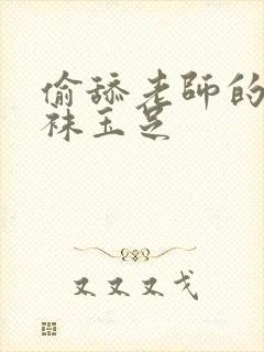 偷舔老师的黑丝袜玉足