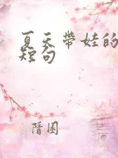 夏天带娃的文案短句