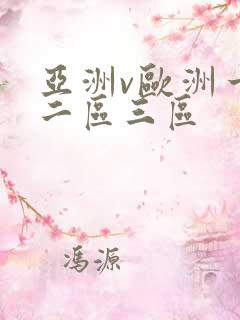 亚洲v欧洲一区二区三区