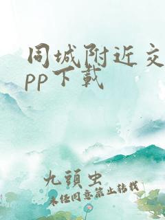 同城附近交友app下载