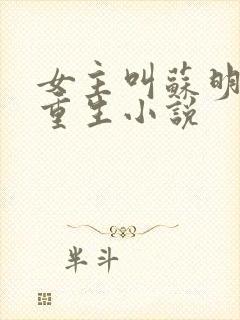 女主叫苏明妆的重生小说