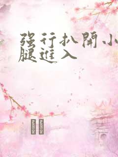 强行扒开小受双腿进入