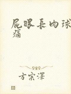 屁眼长肉球有点痛