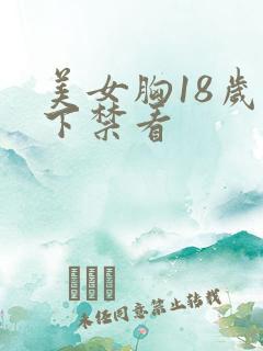 美女胸18岁以下禁看
