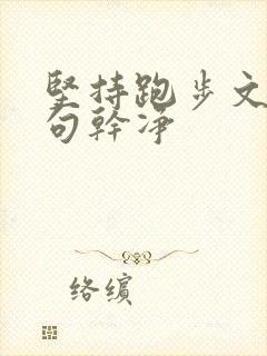 坚持跑步文案短句干净