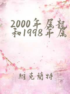 2000年属龙和1998年属虎姻缘怎么样