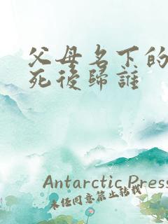 父母名下的房子死后归谁