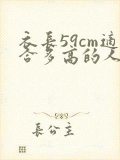 衣长59cm适合多高的人穿