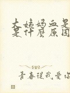 大姨妈血是褐色是什么原因造成的