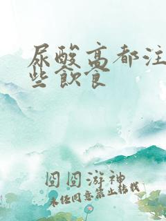 尿酸高都注意哪些饮食