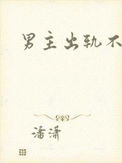 男主出轨不洁h