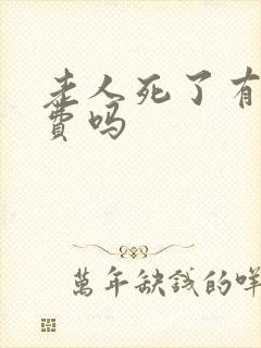 老人死了有丧葬费吗