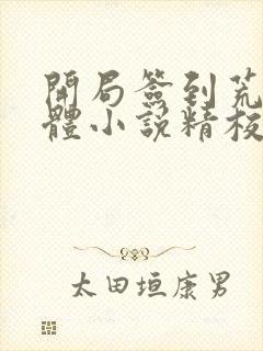 开局签到荒古圣体小说精校版全集txt