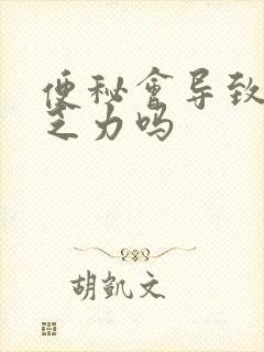 便秘会导致浑身乏力吗