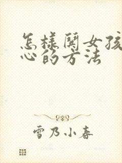 怎样哄女孩子开心的方法