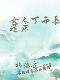 女人下面长个包还疼