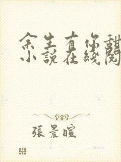 余生有你甜又暖小说在线阅读