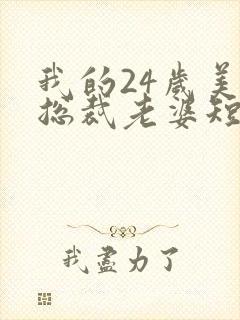 我的24岁美女总裁老婆短剧在线观看