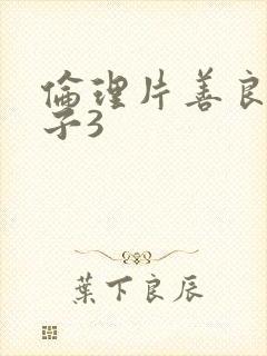 伦理片善良的嫂子3