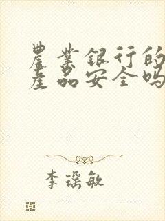 农业银行的理财产品安全吗