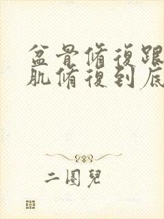 盆骨修复跟盆底肌修复到底做哪个