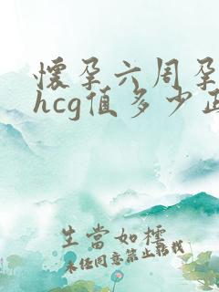 怀孕六周孕酮和hcg值多少正常