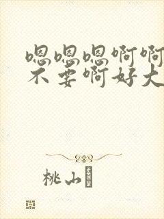 嗯嗯嗯啊啊啊啊不要啊好大