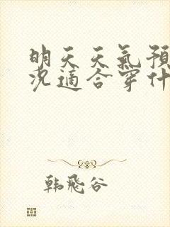 明天天气预报情况适合穿什么衣服