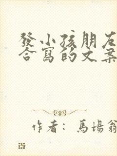 发小孩朋友圈适合写的文案