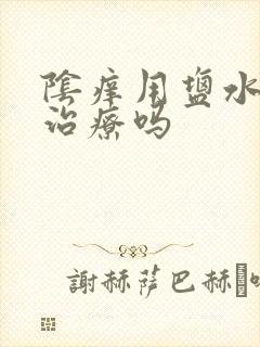 阴痒用盐水洗可治疗吗