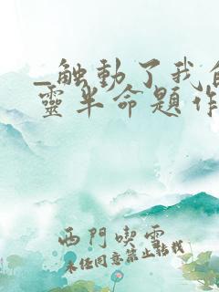 _触动了我的心灵半命题作文600字