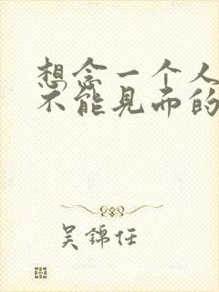 想念一个人却又不能见面的句子