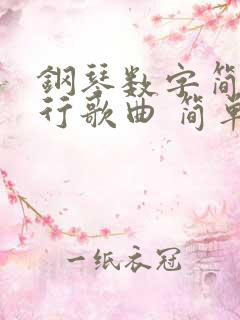 钢琴数字简谱流行歌曲 简单