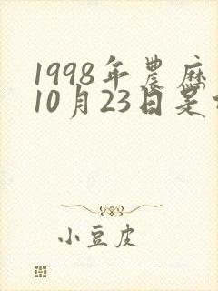 1998年农历10月23日是什么星座