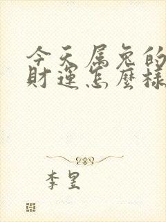 今天属兔的人偏财运怎么样