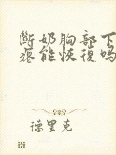 断奶胸部下垂干瘪能恢复吗