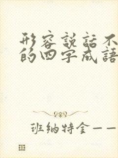 形容说话不清楚的四字成语