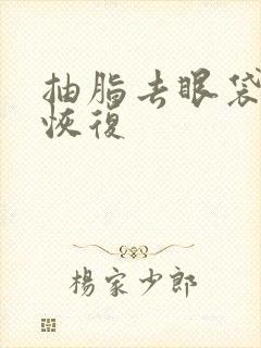 抽脂去眼袋多久恢复