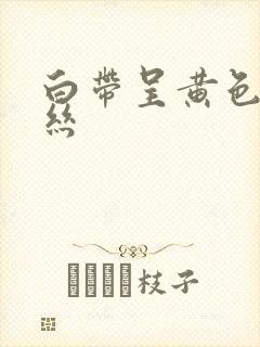 白带呈黄色带血丝