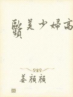 欧美少妇高潮视频