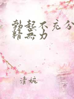 勃起不充分,射精无力