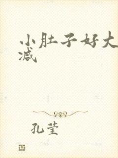 小肚子好大怎样减