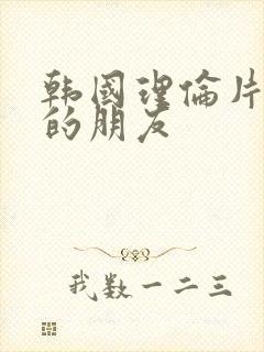 韩国理伦片妈妈的朋友