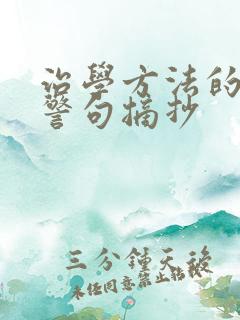 治学方法的名言警句摘抄