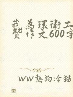 我为环卫工人点赞作文600字初中