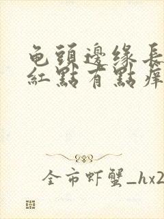 龟头边缘长了小红点有点痒是怎么了