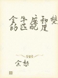 金牛座和双鱼座的匹配度