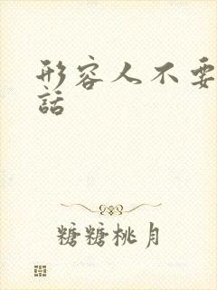 形容人不要脸的话