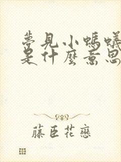 梦见小蚂蚁成群是什么意思周公解梦